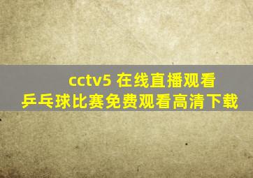 cctv5 在线直播观看乒乓球比赛免费观看高清下载